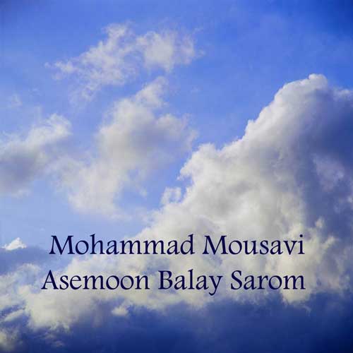 آهنگ آسمون بالای سروم همیشه اوره از محمد موسوی