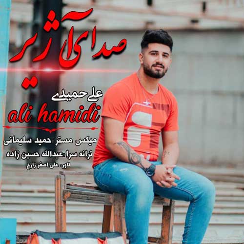 آهنگ صدایه آژیر از علی حمیدی